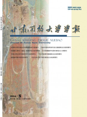 甘肃开放大学学报期刊